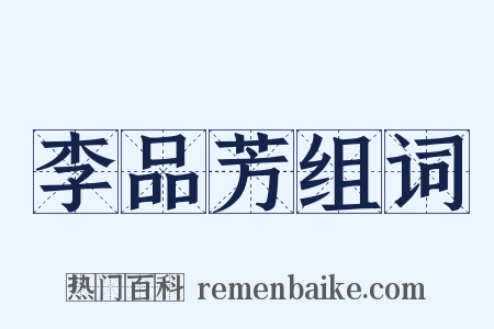 李品芳组词是什么意思的图片